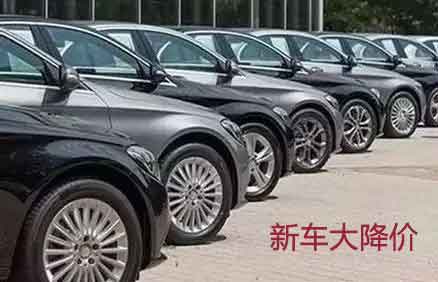 各大品牌新車持續(xù)降價(jià)促銷，對(duì)二手車商